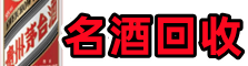 丰县友才名酒回收店